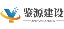 湖南鉴源建设有限公司